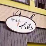 楽味亭わ大山