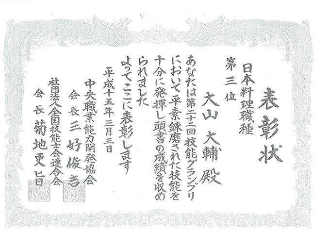 第二十二回技能グランプリ・日本料理職種部門三位入賞賞状